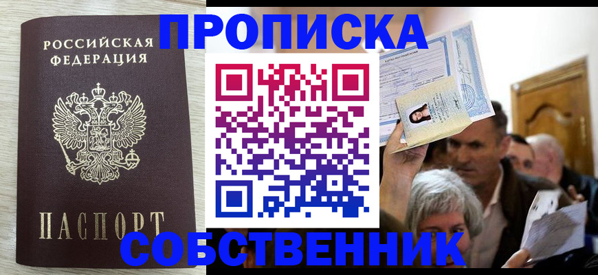 купить прописку в Торжоке
